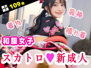 和服・振袖スカトロ！新成人女子のうんち(いなよ@アブAI) [d_334312]