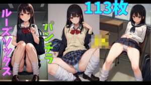 ルーズソックスJKのパンチラ集(morumiAI) [d_334344]