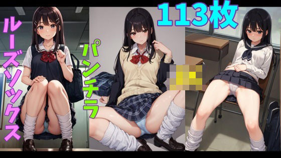 ルーズソックスJKのパンチラ集(morumiAI) [d_334344]