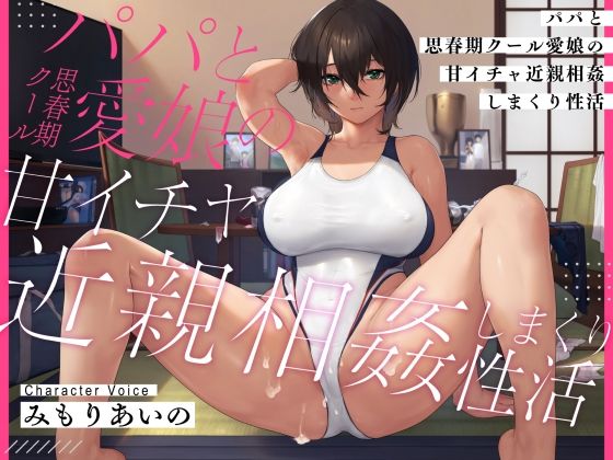 【耳元密着甘オホ】パパと思春期クール愛娘の甘イチャ近親相姦しまくり性活(甘幸冬水) [d_334364]