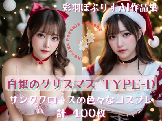 Noël en argent 白銀のクリスマス TYPE-D400(彩羽ぽぷりす) [d_334373]
