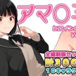 アマ〇ミヒロインCG集Vol.5(AI-alamode) [d_334409]