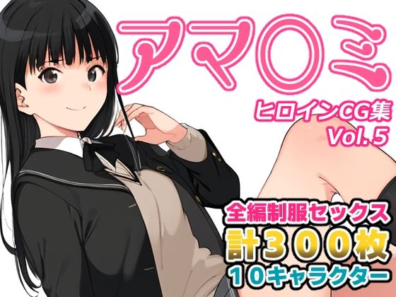 アマ〇ミヒロインCG集Vol.5(AI-alamode) [d_334409]