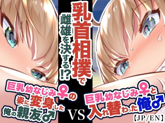 『巨乳幼なじみ♀と入れ替わった俺♂』と巨乳幼なじみ♀の姿に変身した俺の親友♂_FANBOX1000プラン以上限定漫画 2022年10月分(うなねと（松任知基）) [d_334457]