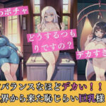 アンバランスなほどデカい！！異世界から来た恥じらい巨乳様(AFサークル) [d_334464]