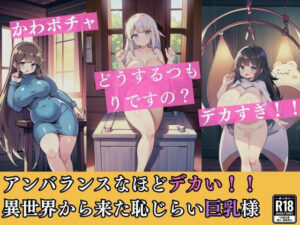 アンバランスなほどデカい！！異世界から来た恥じらい巨乳様(AFサークル) [d_334464]