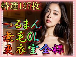 つるまん無毛OL更衣室露出(男のすべてがここにある) [d_334466]