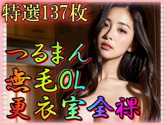 つるまん無毛OL更衣室露出(男のすべてがここにある) [d_334466]