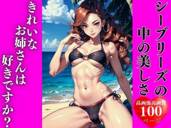 シーブリーズの中の美しさ(AI美女LABO.7) [d_334467]