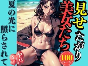 見せたがり美女たち(AI美女LABO.8) [d_334475]