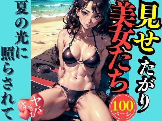 見せたがり美女たち(AI美女LABO.8) [d_334475]