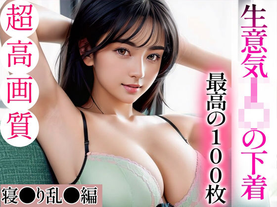 【超高画質グラビア写真集】生意気J◯の下着。最高の100枚〜寝●り乱●編〜(かぞくまんが3（生意気J◯）) [d_334489]