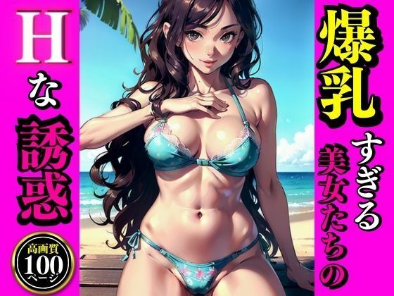 爆乳すぎる美女たちのHな誘惑(AI美女LABO.9) [d_334496]