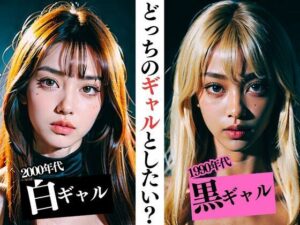 どっちのギャルとしたい？ 1990年代黒ギャル2000年代白ギャル(替え玉一兆) [d_334505]
