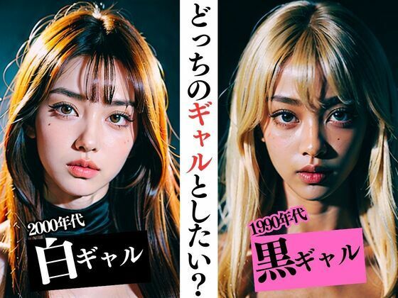 どっちのギャルとしたい？ 1990年代黒ギャル2000年代白ギャル(替え玉一兆) [d_334505]