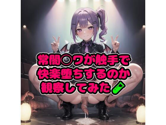 常闇◯ワが触手で快楽落ちするのか観察してみた(ラコーンシティ) [d_334515]