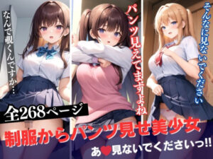 大ボリューム！！！制服からチラリと自慢のパンツを見せてくれる天使たち(あいデジタル出版) [d_334517]