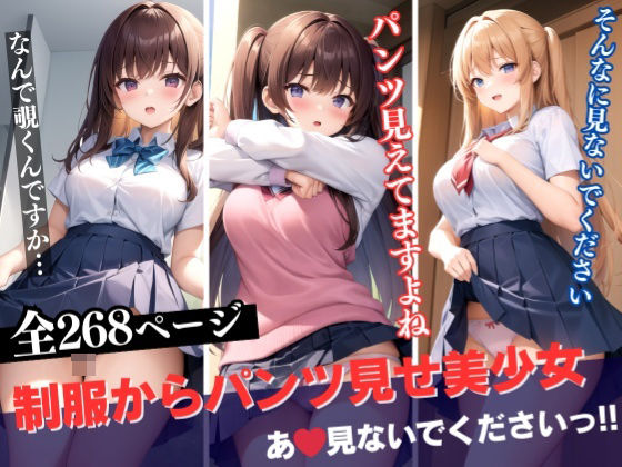 大ボリューム！！！制服からチラリと自慢のパンツを見せてくれる天使たち(あいデジタル出版) [d_334517]