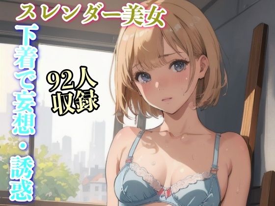 下着で妄想・誘惑 スレンダー美女 92人収録(妄想世界) [d_334526]