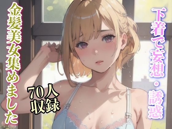 下着で妄想・誘惑 金髪美女集めました 70人収録(美女クラブ) [d_334532]