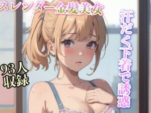 汗だく下着で誘惑 スレンダー金髪美女93人(妄想くらぶ) [d_334536]