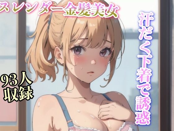 汗だく下着で誘惑 スレンダー金髪美女93人(妄想くらぶ) [d_334536]