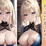 金髪ご令嬢のデッカイおっぱいに食されたい(もへもへ) [d_334552]