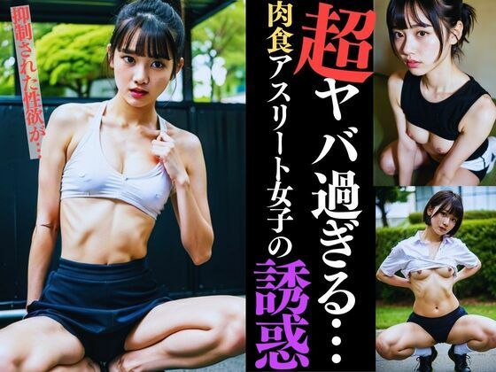 超ヤバ過ぎる肉食アスリート女子の誘惑 抑制された性欲が・・・(生成美女まにあ) [d_334555]