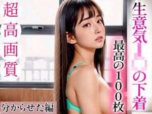 【超高画質グラビア写真集】生意気J◯の下着。最高の100枚〜分からせた編〜(フェチマニア) [d_334560]