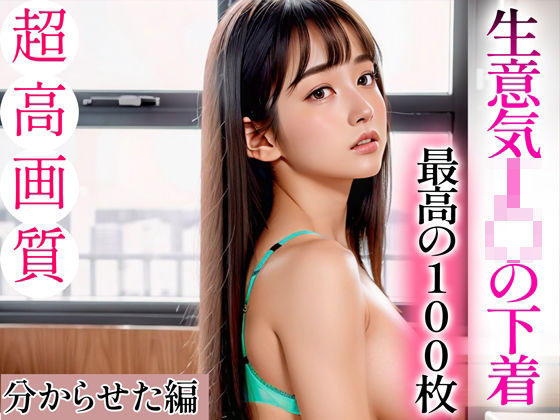 【超高画質グラビア写真集】生意気J◯の下着。最高の100枚〜分からせた編〜(フェチマニア) [d_334560]