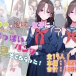 クラスの地味な女子に（お金の力で）おっぱいとパンツを見せてもらった！(非日常データ) [d_334580]