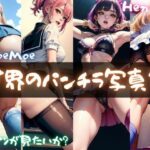 世界のパンチラ写真集(ドМ変態紳士帝国Z) [d_334586]