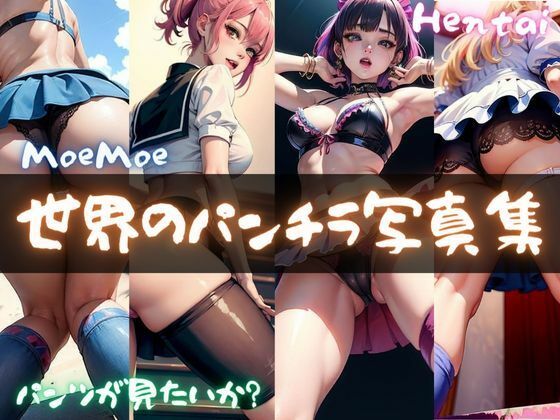 世界のパンチラ写真集(ドМ変態紳士帝国Z) [d_334586]