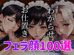 メイドわからせ お仕置き フェラ顔100選＃001(AI Doll Factory) [d_334595]