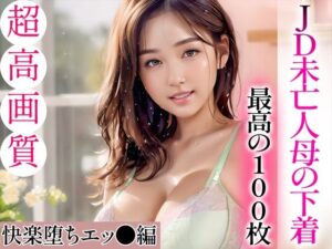 【超高画質グラビア写真集】JD未亡人母の下着。最高の100枚〜快楽堕ちエッ●編〜(かぞくまんが2（未亡人母の過去）) [d_334596]