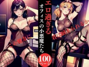 エロ過ぎるオフィスの小悪魔たち(AI美女LABO.25) [d_334610]