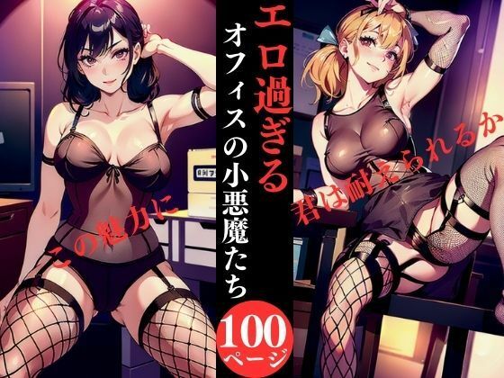 エロ過ぎるオフィスの小悪魔たち(AI美女LABO.25) [d_334610]