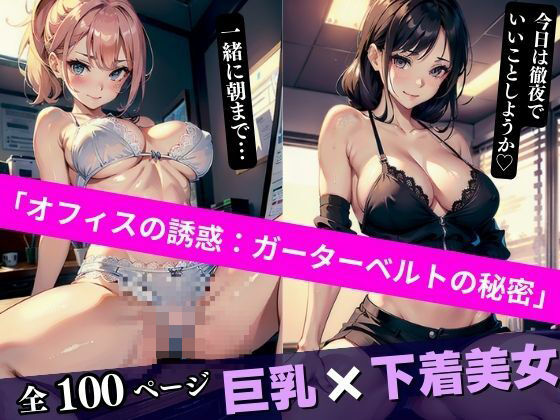 オフィスの誘惑:ガーターベルトの秘密(AI美女LABO.26) [d_334614]