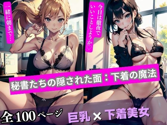 秘書たちの隠された面:下着の魔法(AI美女LABO.27) [d_334619]
