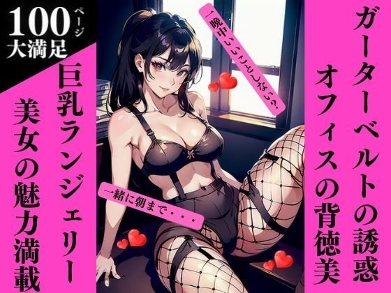 ガーターベルトの誘惑:オフィスの背徳美(AI美女LABO.6) [d_334674]