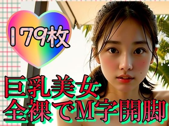 巨乳美女全裸でM字開脚〜羞恥心ってなんですか？〜(山と撫でシコシコ) [d_334681]