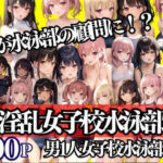 女子校水泳部 今日から男1人僕が顧問に！？(200円ショップ) [d_334694]