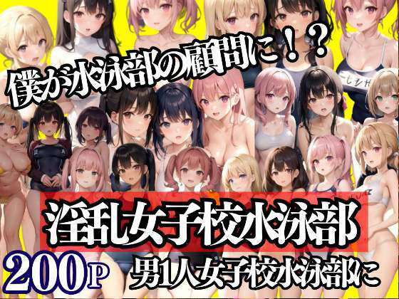 女子校水泳部 今日から男1人僕が顧問に！？(200円ショップ) [d_334694]
