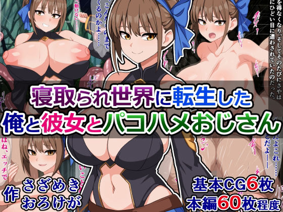 寝取られ世界に転生した俺と彼女とパコハメおじさん(さざめき通り) [d_334713]