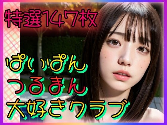 ぱいぱんつるまん大好きクラブ(乳は世界を救う) [d_334720]