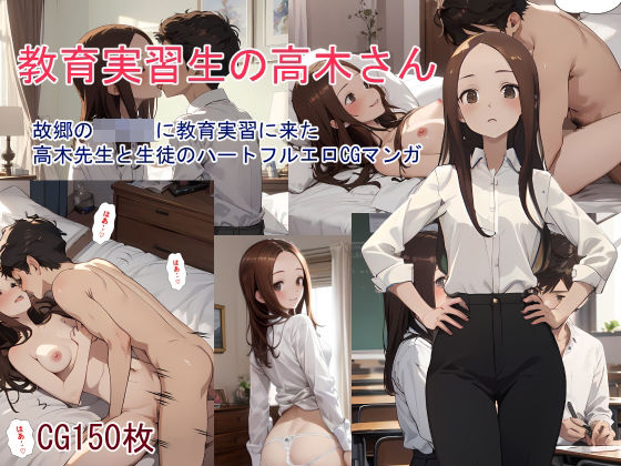 教育実習生の高木さん(鮫島猛) [d_334723]