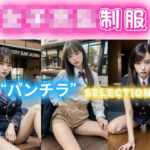 普通の女子○校生「制服」パンチラselection(みつ豆) [d_334729]