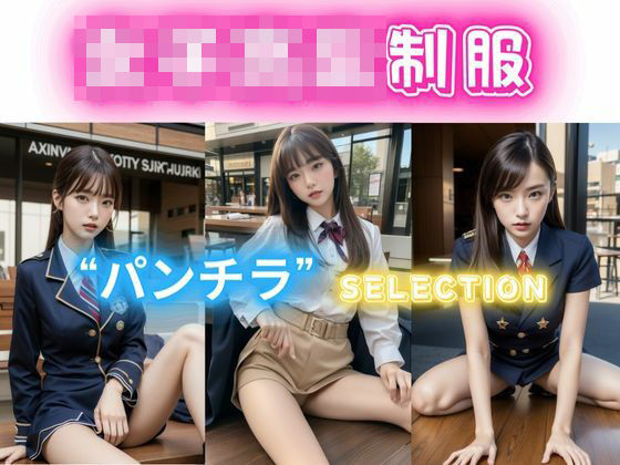 普通の女子○校生「制服」パンチラselection(みつ豆) [d_334729]