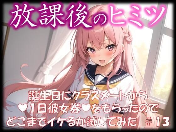 ◆放課後のヒミツ◆ 誕生日にクラスメートから 『1日彼女券』をもらったので どこまでイケるか試してみた ＃13(イラストえちえち) [d_334739]