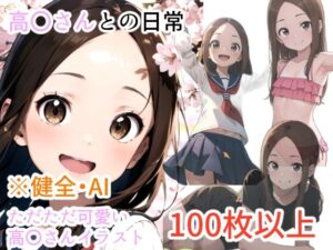 【AICG集】高〇さんとの日常(からかいぱんでみっく！) [d_334773]